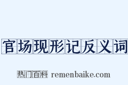 官场现形记反义词是什么意思的图片